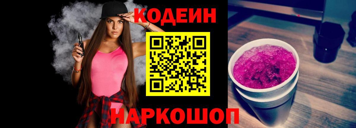 Кодеин Purple Drank Симферополь